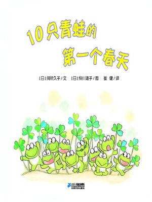 cover image of 10只青蛙的第一个春天·10只小青蛙系列 7